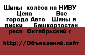 Шины, колёса на НИВУ › Цена ­ 8 000 - Все города Авто » Шины и диски   . Башкортостан респ.,Октябрьский г.